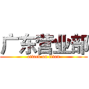 广东营业部 (attack on titan)
