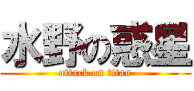 水野の惑星 (attack on titan)