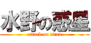 水野の惑星 (attack on titan)