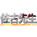 佐古先生 (Thank you)