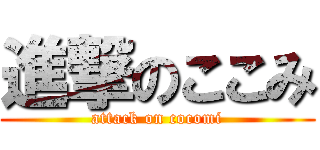 進撃のここみ (attack on cocomi)
