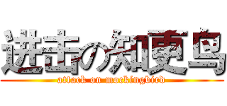 进击の知更鸟 (attack on mockingbird)