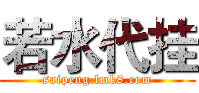 若水代挂 (saipeng.lmk8.com)