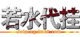 若水代挂 (saipeng.lmk8.com)