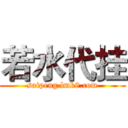 若水代挂 (saipeng.lmk8.com)