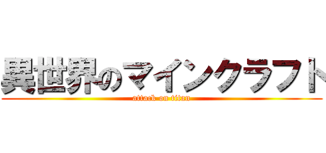 異世界のマインクラフト (attack on titan)