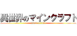 異世界のマインクラフト (attack on titan)