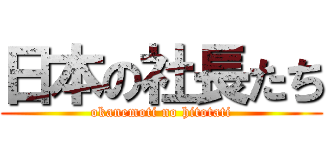 日本の社長たち (okanemoti no hitotati)