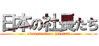 日本の社長たち (okanemoti no hitotati)