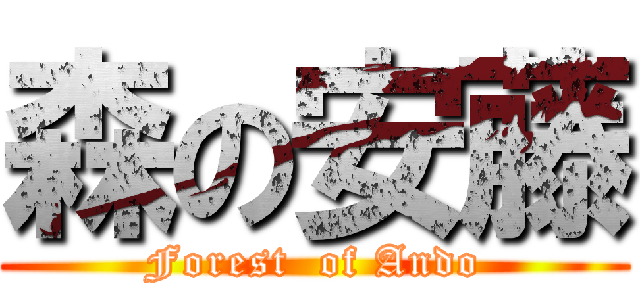 森の安藤 (Forest  of Ando)