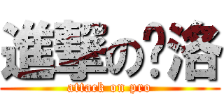 進撃の噗洛 (attack on pro)