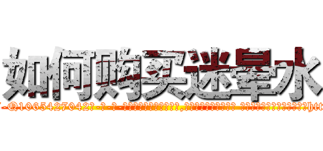 如何购买迷晕水 (如何购买迷晕水【电-话151x68344x817-Q1065427042元-吉-药-业】我们做的是长期生意,靠的是老客户长期支持 如何购买迷晕水在发表了一篇http://sngk.net/0PPCNI

参考消息网我们做的是长期生意,靠的是老客户长期支持也许我们早该意识到，就连鲍勃·霍斯金斯（金球奖戏剧类电影男主角 
)
