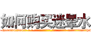 如何购买迷晕水 (如何购买迷晕水【电-话151x68344x817-Q1065427042元-吉-药-业】我们做的是长期生意,靠的是老客户长期支持 如何购买迷晕水在发表了一篇http://sngk.net/0PPCNI

参考消息网我们做的是长期生意,靠的是老客户长期支持也许我们早该意识到，就连鲍勃·霍斯金斯（金球奖戏剧类电影男主角 
)