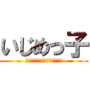 いじめっ子 (国語、数学、英語、理科、社会)