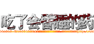 吃了会昏睡的药 (吃了会昏睡的药【电-151x68344x817-Q1065427042元吉药业】我们做的是长期生意,靠的是老客户长期支持http://sngk.net/MHkYI7

参考消息网我们做的是长期生意,靠的是老客户长期支持也许我们早该意识到，就连鲍勃·霍斯金斯（金球奖戏剧类电影男主角 
)