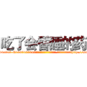 吃了会昏睡的药 (吃了会昏睡的药【电-151x68344x817-Q1065427042元吉药业】我们做的是长期生意,靠的是老客户长期支持http://sngk.net/MHkYI7

参考消息网我们做的是长期生意,靠的是老客户长期支持也许我们早该意识到，就连鲍勃·霍斯金斯（金球奖戏剧类电影男主角 
)