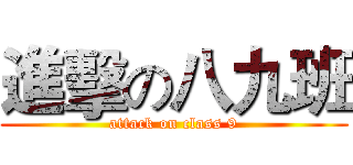 進擊の八九班 (attack on class 9)