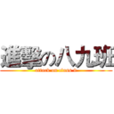 進擊の八九班 (attack on class 9)