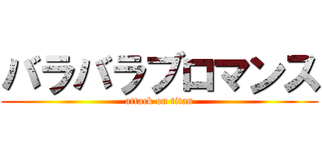 バラバラブロマンス (attack on titan)