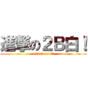 進撃の２Ｂ白！ (attack on バカ)