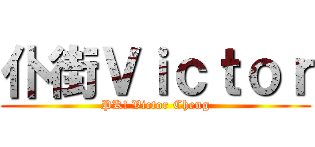 仆街Ｖｉｃｔｏｒ (PK! Victor Cheng)