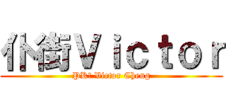 仆街Ｖｉｃｔｏｒ (PK! Victor Cheng)