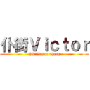 仆街Ｖｉｃｔｏｒ (PK! Victor Cheng)