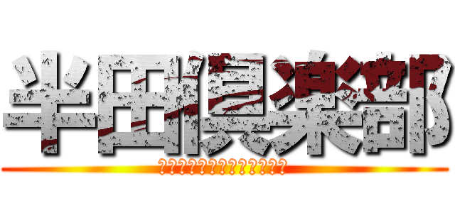 半田倶楽部 (～半田先生をはぶらないで～)