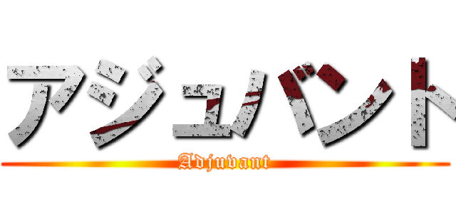 アジュバント (Adjuvant)