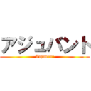 アジュバント (Adjuvant)