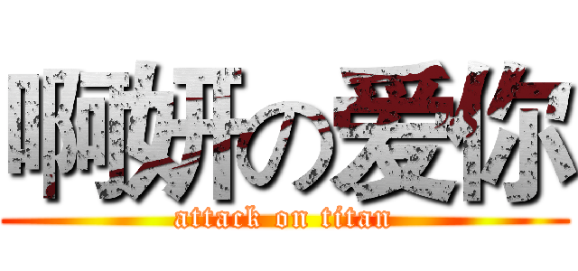 啊妍の爱你 (attack on titan)
