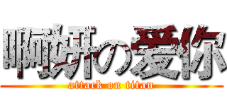 啊妍の爱你 (attack on titan)