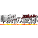 啊妍の爱你 (attack on titan)