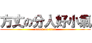 方丈の分人好小氣 (attack on titan)