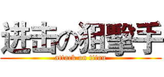 进击の狙擊手 (attack on titan)