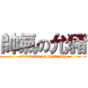 帥氣の允豬 (awesome on wan pig)