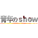 青年のｓｈｏｗ (attack on titan)