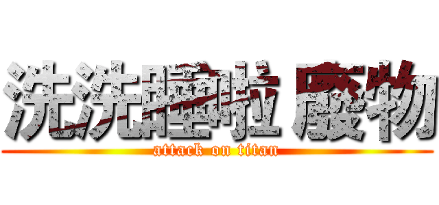 洗洗睡啦 廢物 (attack on titan)