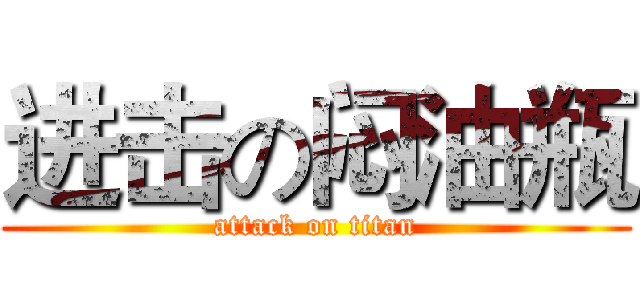 进击の闷油瓶 (attack on titan)