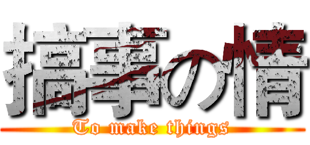 搞事の情 (To make things)