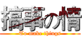 搞事の情 (To make things)