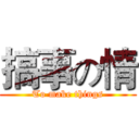 搞事の情 (To make things)
