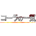 コーラの一気 (cola on ikki)