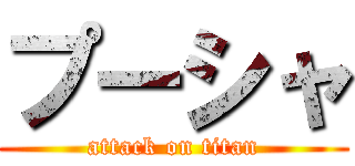 プーシャ (attack on titan)