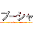 プーシャ (attack on titan)