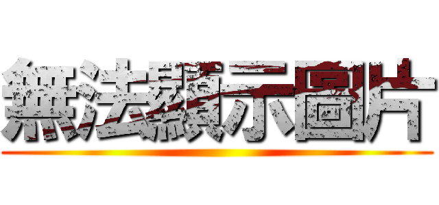無法顯示圖片 ()