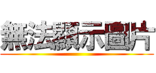 無法顯示圖片 ()