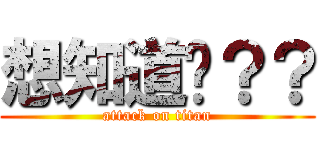 想知道嗎？？ (attack on titan)