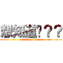 想知道嗎？？ (attack on titan)