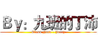 Ｂｙ：九班的丁沛 (Class Nine - Jerry)